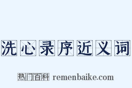 洗心录序近义词是什么意思的图片